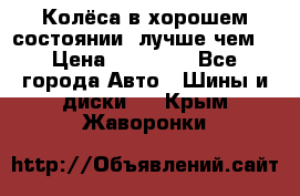 Колёса в хорошем состоянии, лучше чем! › Цена ­ 12 000 - Все города Авто » Шины и диски   . Крым,Жаворонки